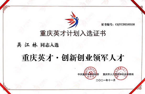 中訊控股集團董事長吳江林獲選2021年“重慶英才計劃”創(chuàng)業(yè)領(lǐng)軍人才