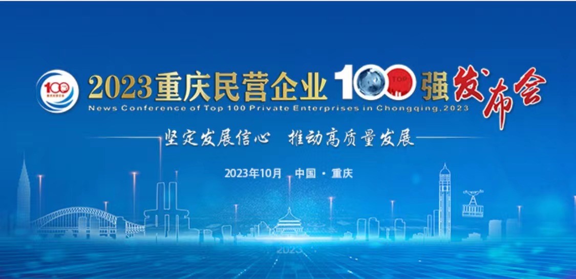 中訊控股（集團(tuán)）榮登2023重慶民營(yíng)企業(yè)100強(qiáng)